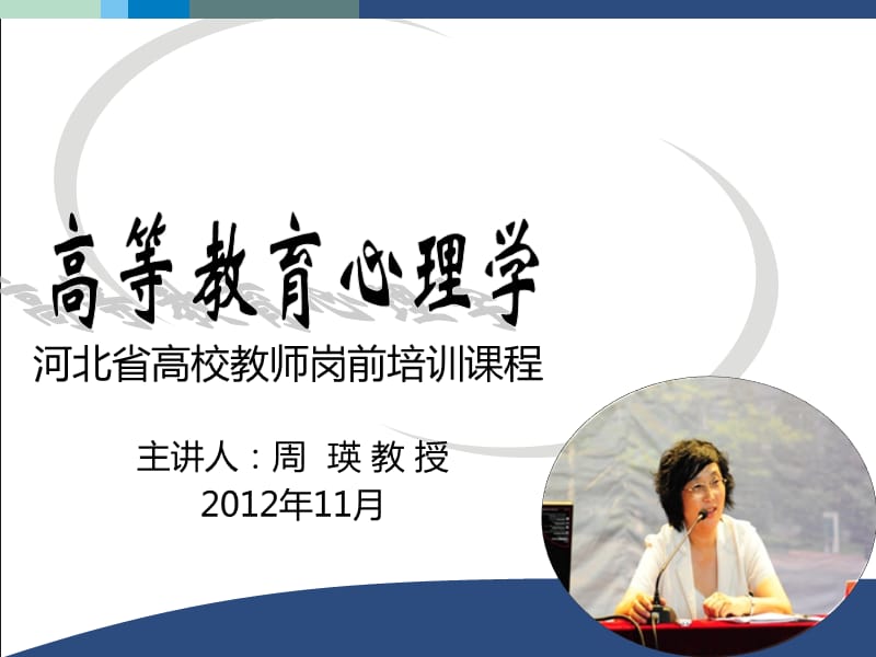 高师培训中心课件-高等教育心理学.ppt_第1页