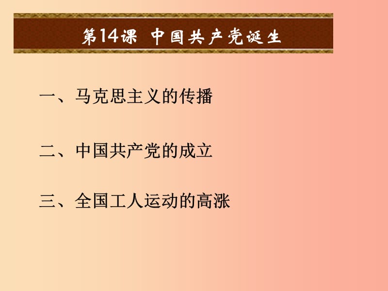 八年级历史上册 第四单元 新时代的曙光 第14课 中国共产党诞生课件 新人教版.ppt_第2页