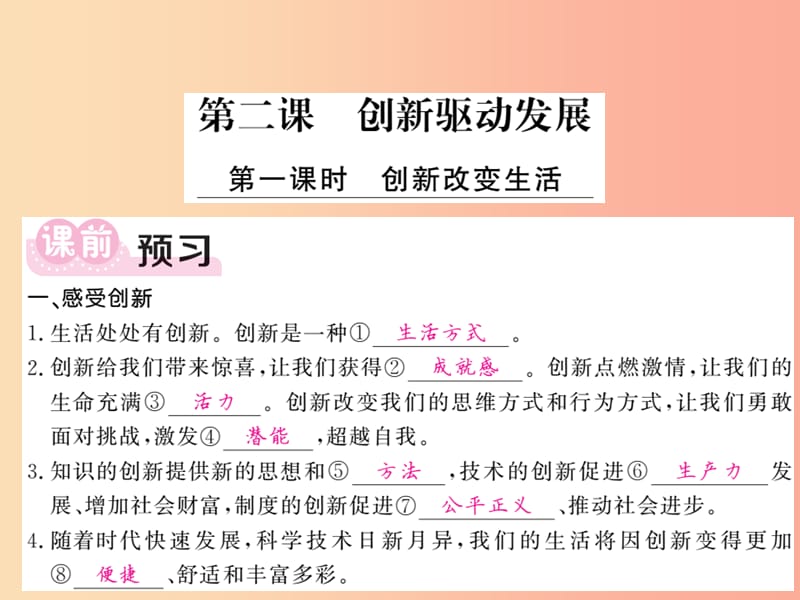 2019年九年级道德与法治上册第一单元富强与创新第二课创新驱动发展第1框创新改变生活习题课件新人教版.ppt_第1页