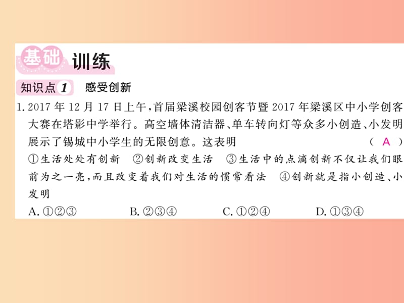 2019年九年级道德与法治上册第一单元富强与创新第二课创新驱动发展第1框创新改变生活习题课件新人教版.ppt_第3页