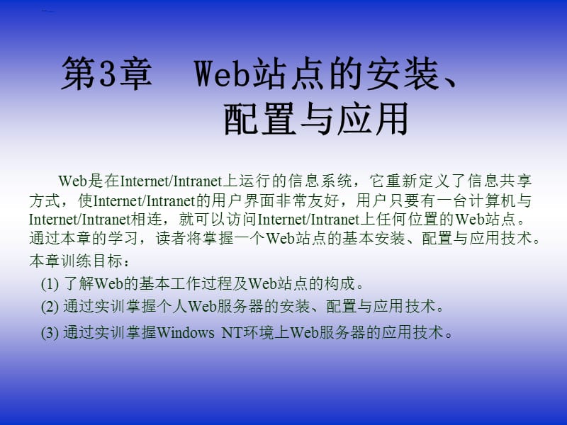 web服务器的安装、配置与管理.ppt_第1页