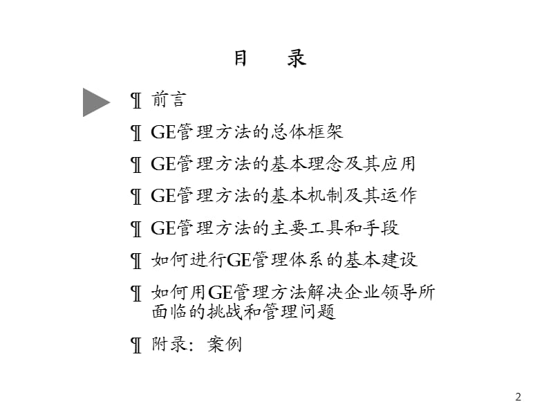 GE-企业管理方法培训.ppt_第2页