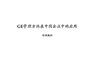 GE-企业管理方法培训.ppt