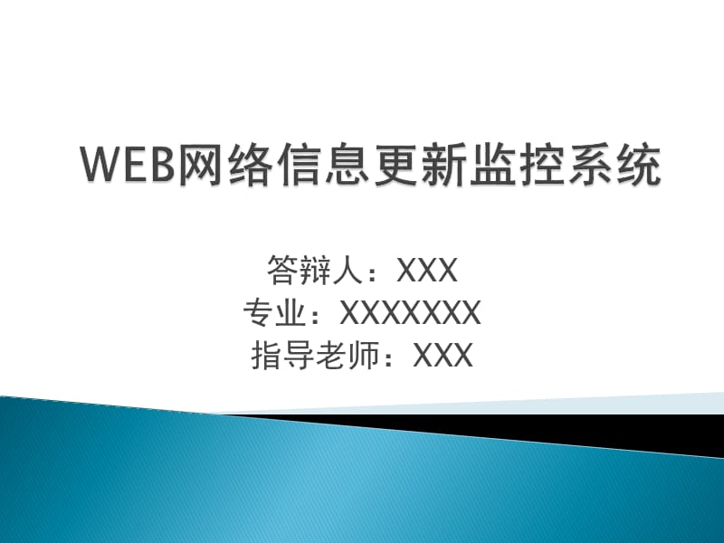 WEB网络信息更新监控系统.ppt_第1页