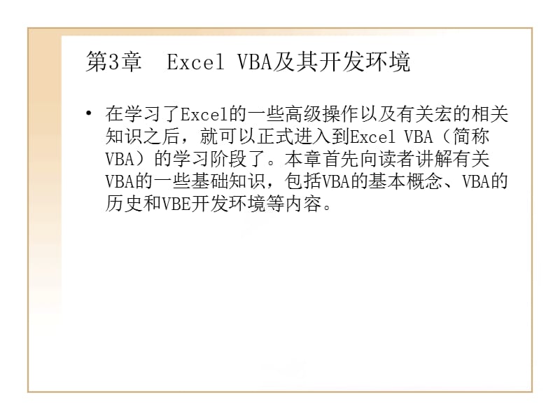 ExcelVBA及其开发环境.ppt_第1页