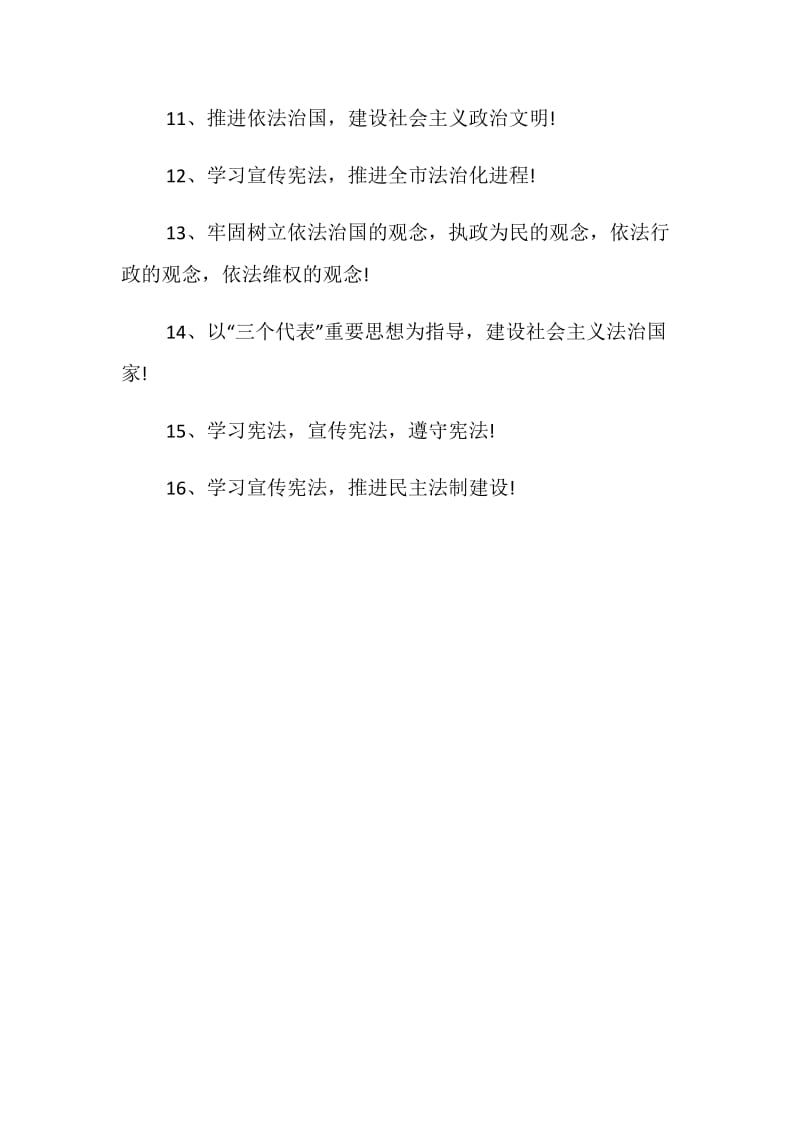 全国法制宣传日宣传口号大全精选.doc_第2页