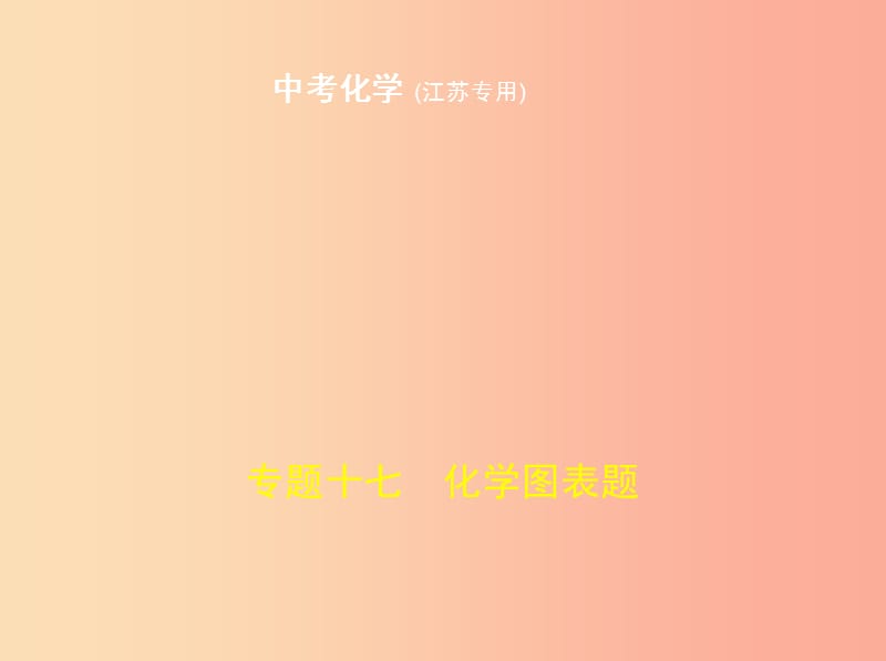 （江苏专版）2019年中考化学复习 专题十七 化学图表题（试卷部分）课件.ppt_第1页