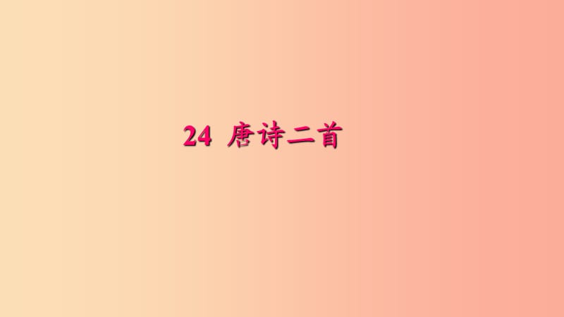 八年级语文下册 第六单元 24 唐诗二首习题课件 新人教版.ppt_第1页