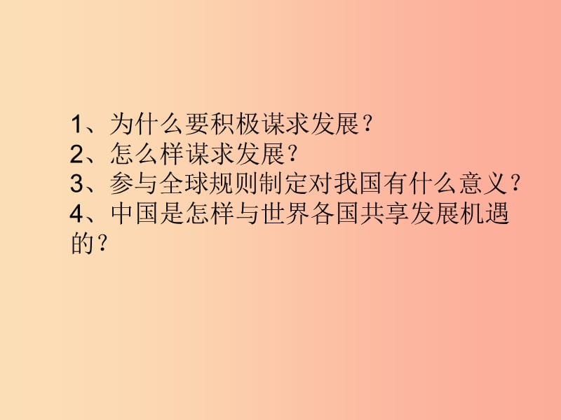 九年级道德与法治下册 第二单元 世界舞台上的中国 第四课 与世界共发展 第2框 携手促发展课件 新人教版.ppt_第2页