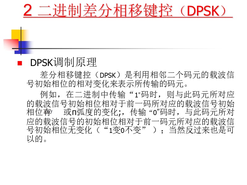 QPSK和OQPSK以及MSK调制.ppt_第1页