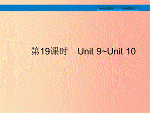 （課標(biāo)通用）安徽省2019年中考英語(yǔ)總復(fù)習(xí) 第五部分 九全 第19課時(shí) Unit 9-10課件.ppt