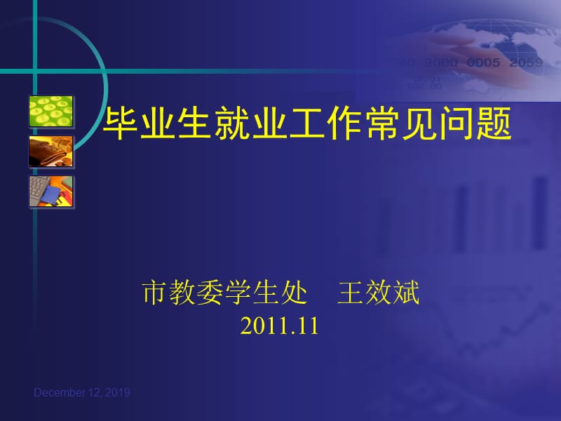 2011年11月新入职人员培训就业流程.ppt_第1页