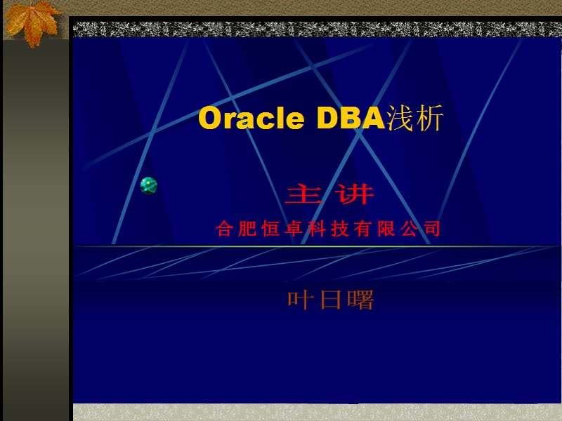 《OracleDBA浅析》PPT课件.ppt_第1页