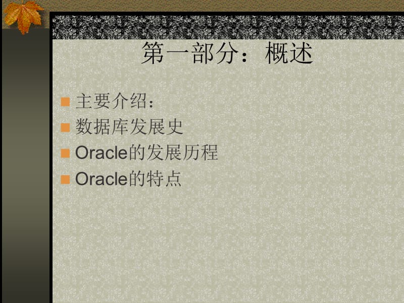 《OracleDBA浅析》PPT课件.ppt_第3页