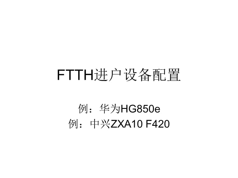 FTTH进户设备配置.ppt_第1页