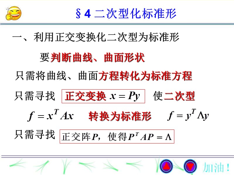 线性代数课件5-4二次型化标准形.ppt_第1页