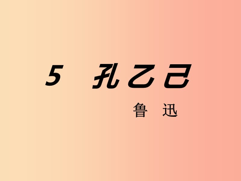 2019年九年级语文上册 第二单元 5 孔乙己课件 语文版.ppt_第1页