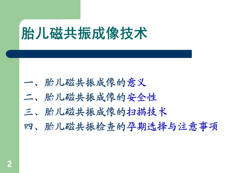 影像学中胎儿磁共振成像技术ppt课件_第2页