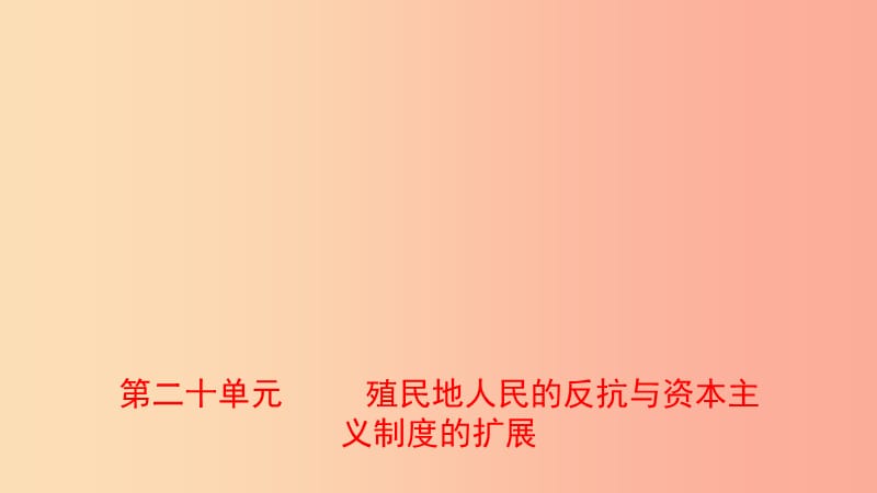 山东省2019年中考历史一轮复习 世界史 第二十单元 殖民地人民的反抗与资本主义制度的扩展课件.ppt_第1页