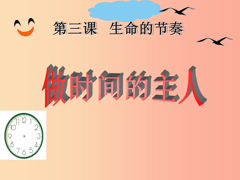 七年级道德与法治上册 第一单元 走进新天地 第三课 把握生命的节奏 第2框 做时间的主人探究型2 人民版.ppt_第1页