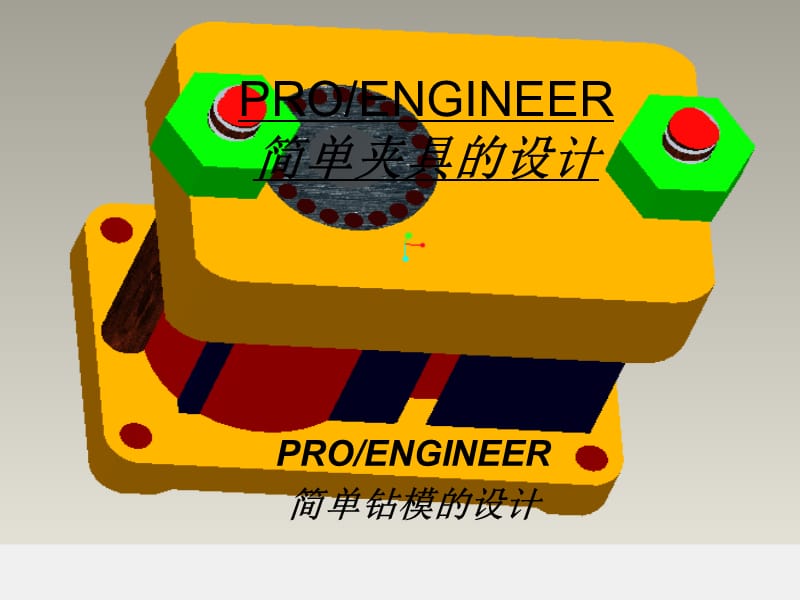 proe简单夹具的设计.ppt_第1页