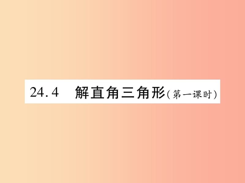 2019秋九年级数学上册 第24章 解直角三角形 24.4 解直角三角形（第1课时）课件（新版）华东师大版.ppt_第1页