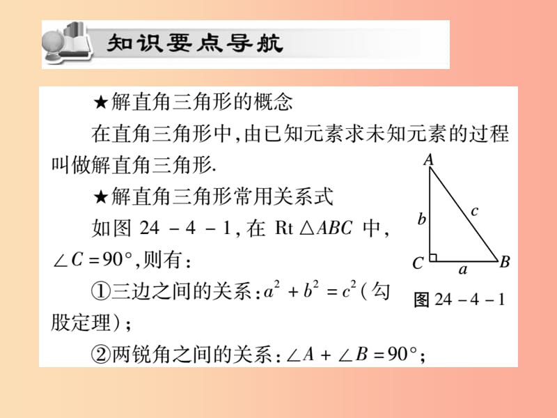 2019秋九年级数学上册 第24章 解直角三角形 24.4 解直角三角形（第1课时）课件（新版）华东师大版.ppt_第2页