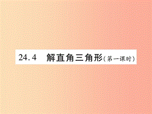 2019秋九年級(jí)數(shù)學(xué)上冊(cè) 第24章 解直角三角形 24.4 解直角三角形（第1課時(shí)）課件（新版）華東師大版.ppt