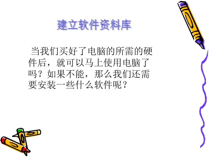 《建立软件资料库》PPT课件.ppt_第1页