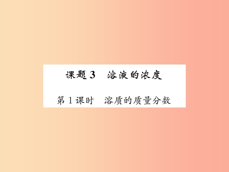 2019届九年级化学下册第九单元溶液课题3第1课时溶质的质量分数复习课件 新人教版.ppt_第1页