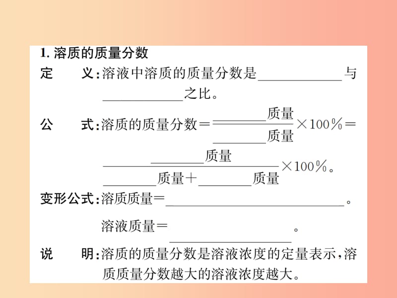 2019届九年级化学下册第九单元溶液课题3第1课时溶质的质量分数复习课件 新人教版.ppt_第2页