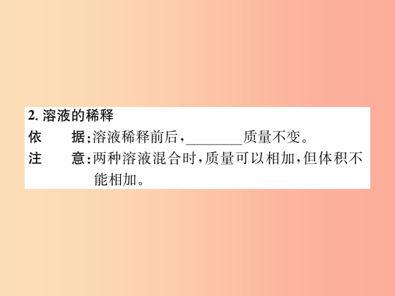 2019届九年级化学下册第九单元溶液课题3第1课时溶质的质量分数复习课件 新人教版.ppt_第3页