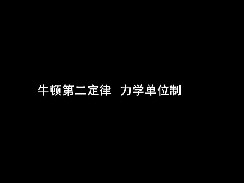 2010年高三物理牛顿第二定律和力学单位制.ppt_第1页