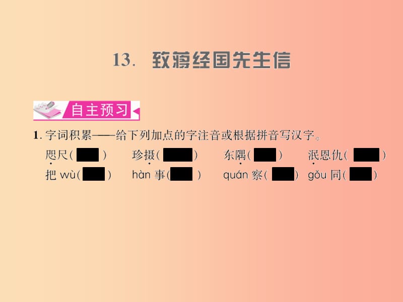 （遵义专版）2019年九年级语文上册 第四单元 13 致蒋经国先生信习题课件 语文版.ppt_第1页