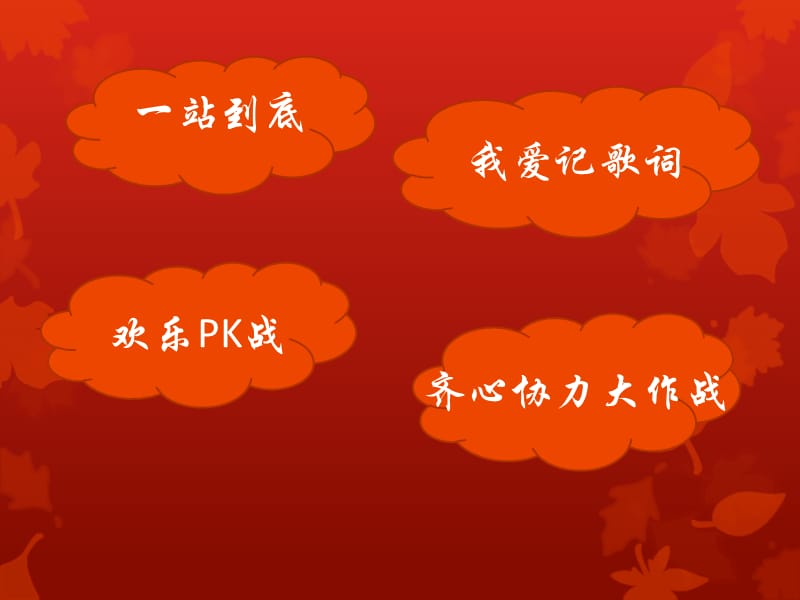 2013元旦晚会游戏节目安排.ppt_第3页