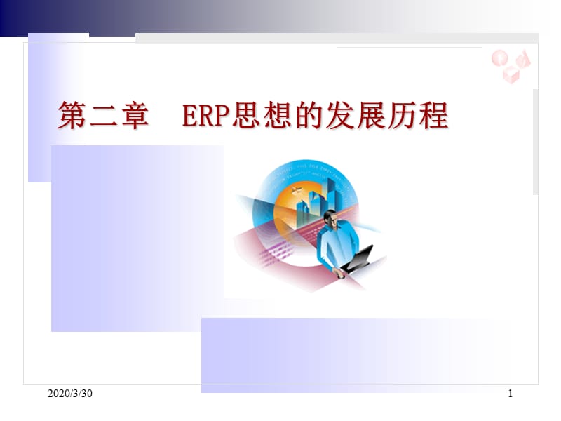 ERP思想的发展历程.ppt_第1页