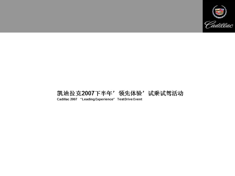 2014凯迪拉克领先体验试乘试驾活动方案.ppt_第1页