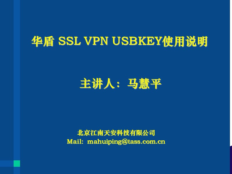 SSLVPNUSBKEY操作说明.ppt_第1页