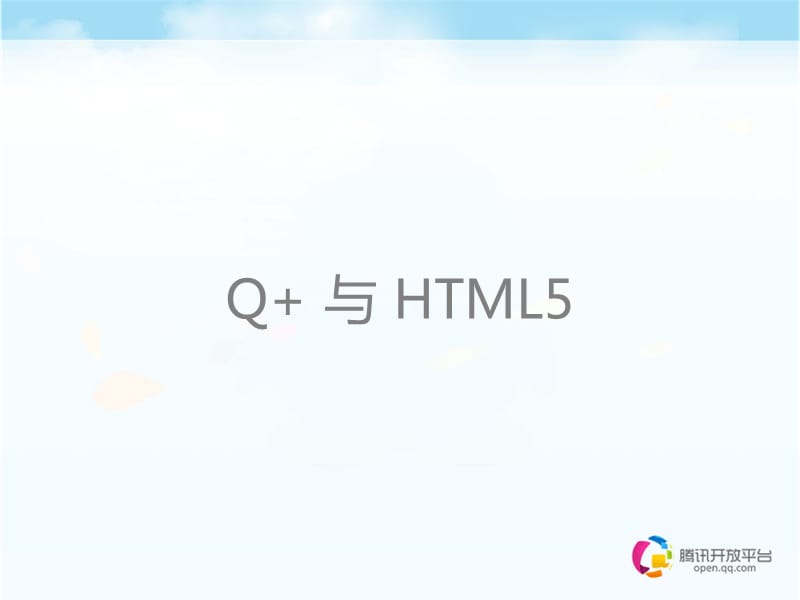 腾讯Q屈超：HTML5与Q应用的强势融合.ppt_第2页