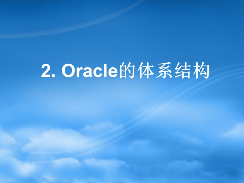 Oracle的体系结构.ppt_第1页