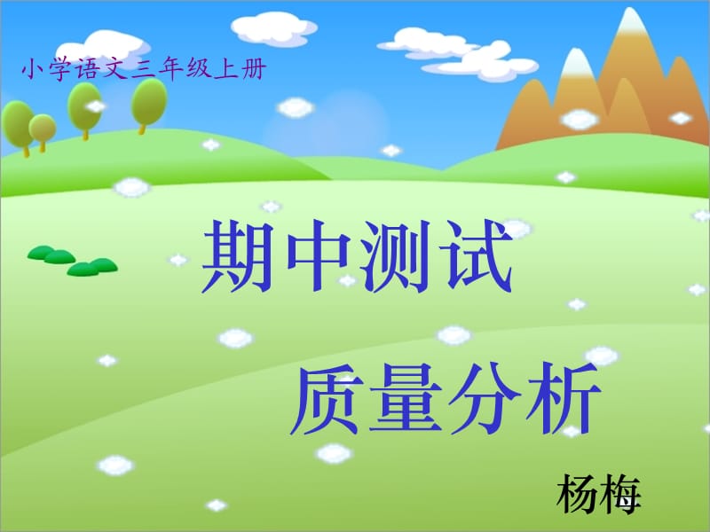 三班语文上册期中测试分析.ppt_第1页