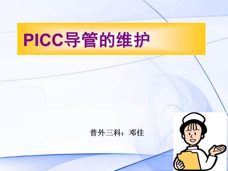 PICC导管的维护及指导.ppt_第1页