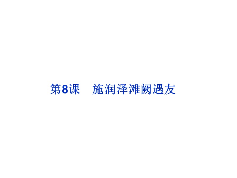 魯人版語文選修《中國古代小說選讀》第3單元第.ppt_第1頁