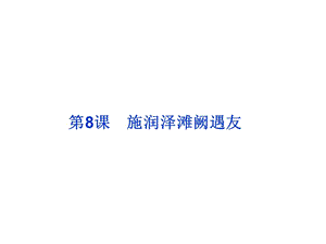 魯人版語文選修《中國古代小說選讀》第3單元第.ppt