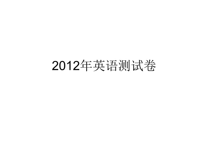 2012年浙江省英语高考样卷分析.ppt_第1页