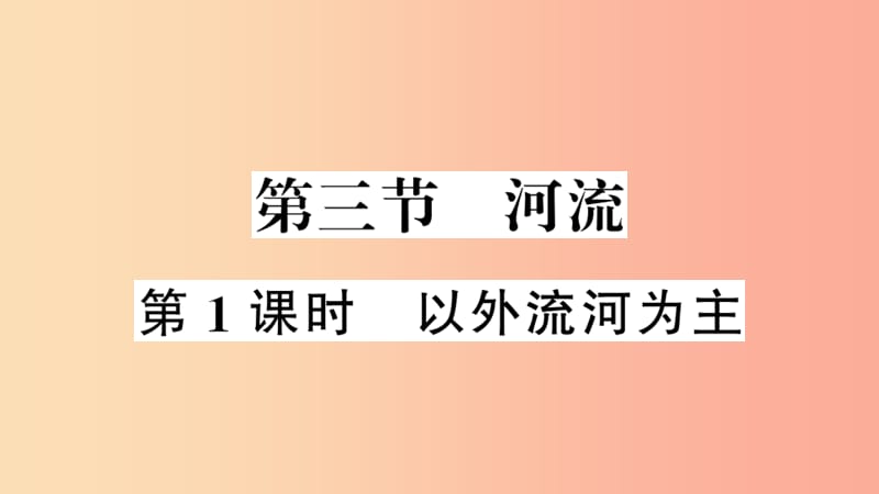 八年级地理上册 第二章 第三节 河流（第一课时）习题课件 新人教版.ppt_第1页