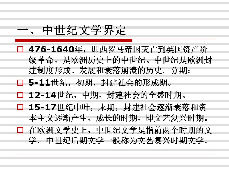 《中世纪文学概述》PPT课件.ppt_第3页