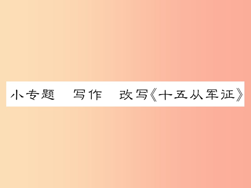 2019年八年级语文下册 小专题 写作 改写《十五从军征》习题课件 语文版.ppt_第1页