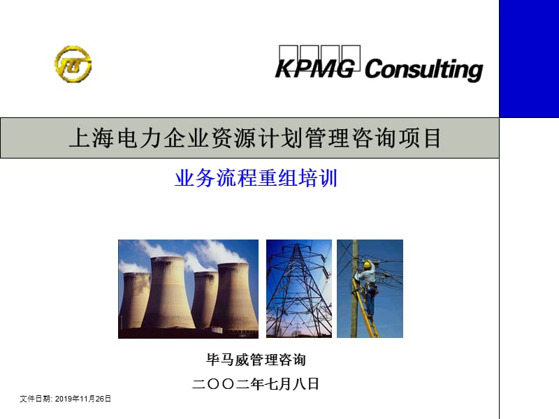 上海电力企业资源计划管理咨询项目业务流程重组培训.ppt_第1页
