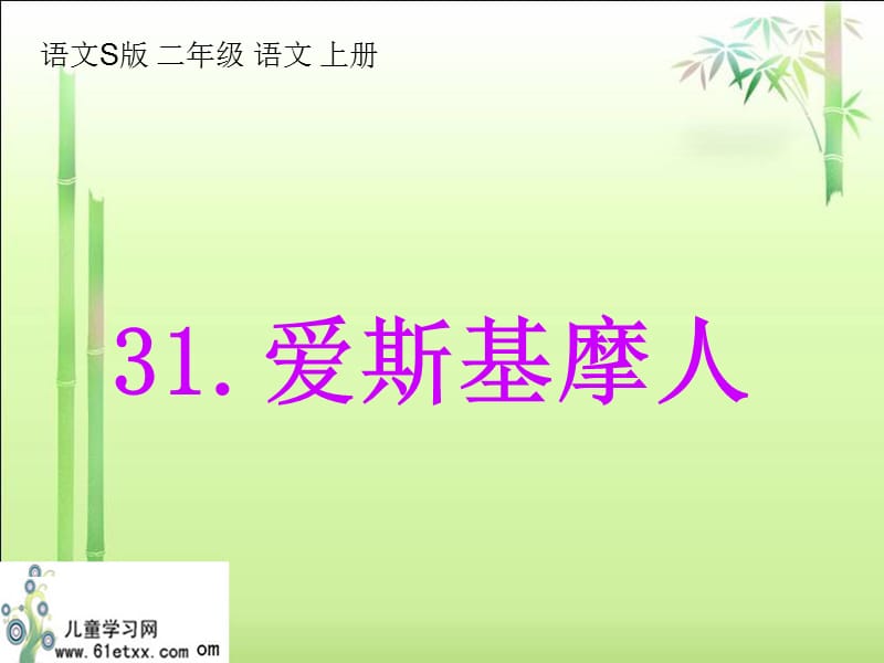 语文S版二年级语文上册课件爱斯基摩人.ppt_第2页